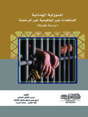 cover image of المسؤولية الجنائية للمنظمات غير الحكومية غير المرخصة : (دراسة مقارنة)
